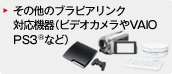 ���̑��̃u���r�A�����N�Ή��@��i�r�f�I�J������VAIO PS3�iR�j�Ȃǁj