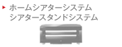 �z�[���V�A�^�[�V�X�e�� �V�A�^�[�X�^���h�V�X�e��