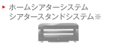�z�[���V�A�^�[�V�X�e�� �V�A�^�[�X�^���h�V�X�e��