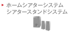 �z�[���V�A�^�[�V�X�e�� �V�A�^�[�X�^���h�V�X�e��
