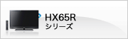 HX65R�V���[�Y