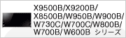 X9500B/X9200B/X8500B/W950B/W900B/W730C/W700C/W800B/W700B/W600B �V���[�Y