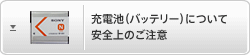 �[���d�r�i�o�b�e���[�j�ɂ��Ĉ��S��̂�����
