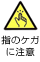 �w�̃P�K�ɒ��Ӄ}�[�N