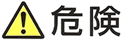 �u�댯�v