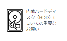 �����n�[�h�f�B�X�N�iHDD�j�ɂ��Ă̏d�v�Ȃ��肢