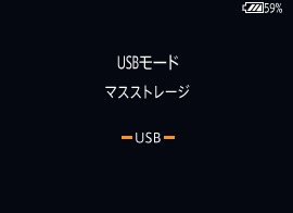 カメラの液晶画面の画像。USBモード マストストレージと表示されている。