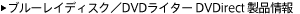 DVD���C�^�[  DVDirect���i���
