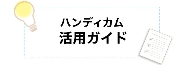 ハンディカム 活用ガイド