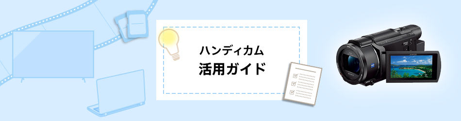 ハンディカム 活用ガイド