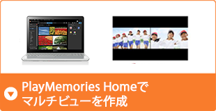 PlayMemories Home�Ń}���`�r���[���쐬