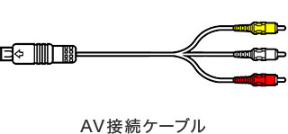 AV接続ケーブル