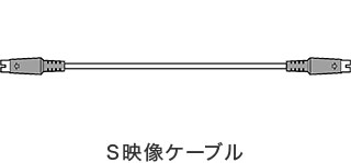 S映像ケーブル
