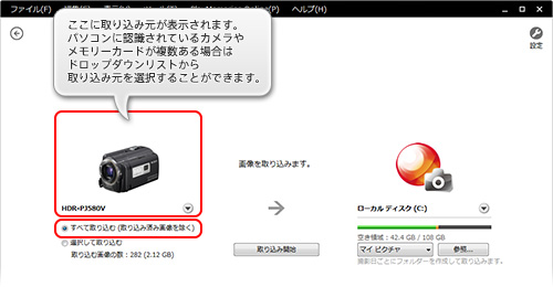 PlayMemories Homeの画面キャプチャー画像。画像取り込み画面が表示されています。パソコンに認識されているカメラやメモリーカードが複数ある場合はドロップダウンリストから取り込み元を選択することができます。画面左側に取り込み元となるハンディカムのアイコンが表示され、画面右側に取り込み先(ローカルディスク)が表示されています。