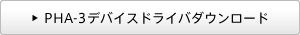 PHA-3�f�o�C�X�h���C�o�_�E�����[�h