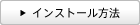 �C���X�g�[�����@