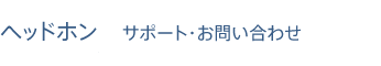 �w�b�h�z�� �T�|�[�g�E���₢���킹