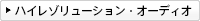 �n�C���]�����[�V�����E�I�[�f�B�I