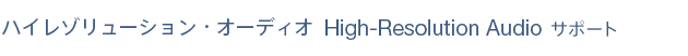 �n�C���]�����[�V�����E�I�[�f�B�I High-Resolution Audio