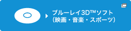 �u���[���C3D&trade;�\�t�g�i�f��E���y�E�X�|�[�c�j