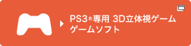 PS3&reg;��p 3D���̎��Q�[�� �Q�[���\�t�g