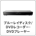 ブルーレイディスク/DVDレコーダー・DVDプレーヤー