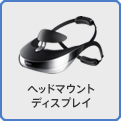 ヘッドマウントディスプレイ