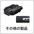 その他の製品