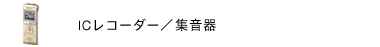 IC���R�[�_�[�^�W����