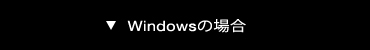 Windowsの場合