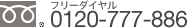0120-777-886
