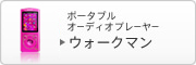 �|�[�^�u���I�[�f�B�I�v���[���[ �E�H�[�N�}��