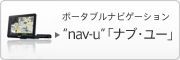 �|�[�^�u���i�r�Q�[�V���� �gnav-u�h�u�i�u�E���[�v