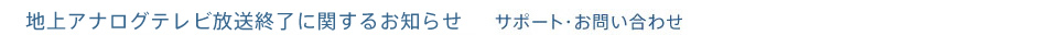 �n��A�i���O�e���r�����I���Ɋւ��邨�m�点 �T�|�[�g�E���₢���킹