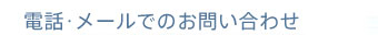 �d�b�E���[���ł̂��₢���킹