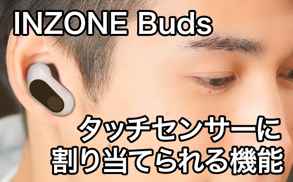 INZONE Buds �^�b�`�Z���T�[�Ɋ��蓖�Ă���@�\