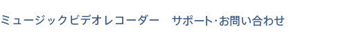 �~���[�W�b�N�r�f�I���R�[�_�[ �T�|�[�g�E���₢���킹