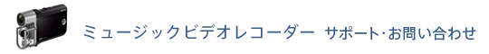 �~���[�W�b�N�r�f�I���R�[�_�[ �T�|�[�g�E���₢���킹