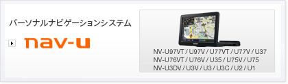 �p�[�\�i���i�r�Q�[�V�����V�X�e���gnav-u�hNV-U97VT/U97V/U77VT/U77V/U37/U76VT/U76V/U35/U75V/U75/U3DV/U3V/U3/U3C/U2/U1