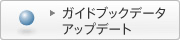 �K�C�h�u�b�N�f�[�^�A�b�v�f�[�g
