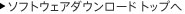 �\�t�g�E�F�A�_�E�����[�h�g�b�v��