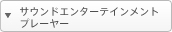 �T�E���h�G���^�[�e�C�������g�v���[���[