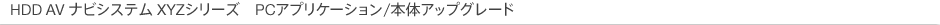 HDD AV �i�r�V�X�e�� XYZ�V���[�Y�@PC�A�v���P�[�V����/�{�̃A�b�v�O���[�h