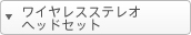 ���C�����X�w�b�h�Z�b�g