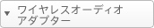 ���C�����X�I�[�f�B�I�A�_�v�^�[