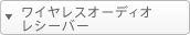 ���C�����X�I�[�f�B�I���V�[�o�[