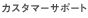 �J�X�^�}�[�T�|�[�g