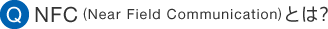 �uQ�vNFC(Near Field Communication)�Ƃ́H