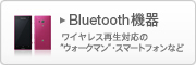 Bluetooth�@�� ���C�����X�Đ��Ή���&ldquo;�E�H�[�N�}��&rdquo;�E�X�}�[�g�t�H���Ȃ�