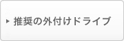 �����̊O�t���h���C�u